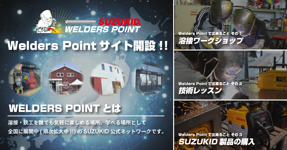 Welders Pointサイト開設!!